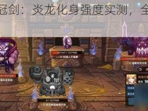 坎公骑冠剑：炎龙化身强度实测，全方位解析