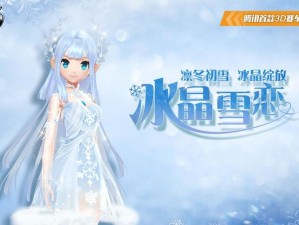 QQ飞车冰晶雪梦套装获取攻略：揭秘套装获取方法全程解析