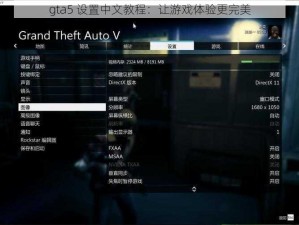 gta5 设置中文教程：让游戏体验更完美