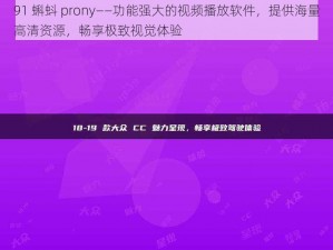 91 蝌蚪 prony——功能强大的视频播放软件，提供海量高清资源，畅享极致视觉体验