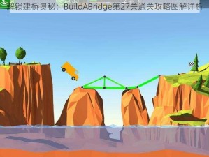 解锁建桥奥秘：BuildABridge第27关通关攻略图解详析