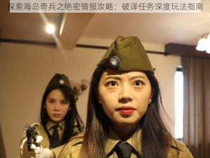 探索海岛奇兵之绝密情报攻略：破译任务深度玩法指南