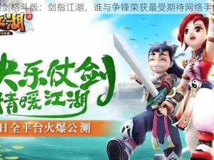 轩辕剑格斗版：剑指江湖，谁与争锋荣获最受期待网络手游奖