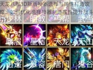 天龙八部3D新版神器选择与属性打造攻略：如何优化选择神器制造属性提升战斗力？