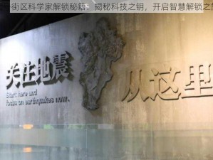 代号街区科学家解锁秘籍：揭秘科技之钥，开启智慧解锁之旅