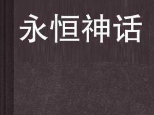 神话永恒守护玩法：守护者的无尽轮回与传奇冒险之旅