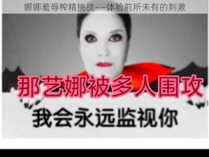 娜娜羞辱榨精挑战——体验前所未有的刺激