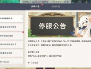 原神12月6日停服补偿揭秘：丰厚奖励等你来领