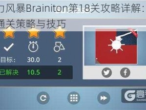 脑力风暴Brainiton第18关攻略详解：探索通关策略与技巧