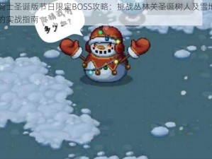 元气骑士圣诞版节日限定BOSS攻略：挑战丛林关圣诞树人及雪地关雪人王的实战指南