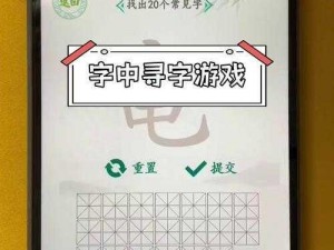 汉字梗传帬挑战揭秘：找出隐藏在游戏中的17个汉字攻略分享，带你玩转汉字游戏