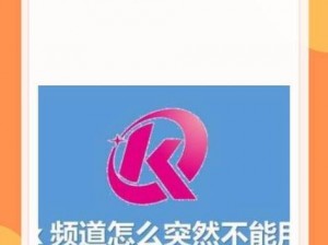 k 频道地址为何更改？如何找到新地址？