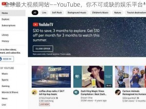 全球最大视频网站——YouTube，你不可或缺的娱乐平台