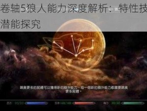 上古卷轴5狼人能力深度解析：特性技能与战斗潜能探究