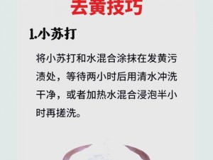 黄色篇：揭秘黄色污垢的秘密，你知道如何去除吗？