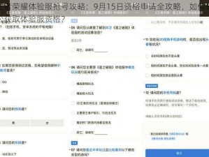 王者荣耀体验服抢号攻略：9月15日资格申请全攻略，如何轻松获取体验服资格？