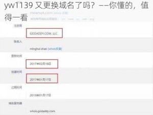 yw1139 又更换域名了吗？——你懂的，值得一看