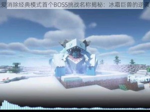 天天爱消除经典模式首个BOSS挑战名称揭秘：冰霜巨兽的逆袭之战