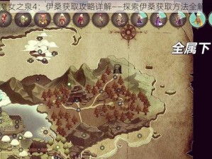 魔女之泉4：伊桑获取攻略详解——探索伊桑获取方法全解析