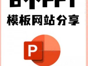 成品免费 PPT 网站，提供高质量、多领域的 PPT 模板，让您的演示更具吸引力