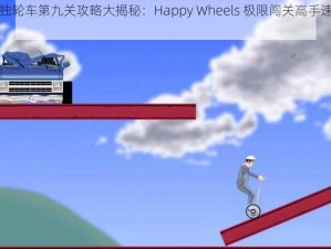 死亡独轮车第九关攻略大揭秘：Happy Wheels 极限闯关高手速成指南