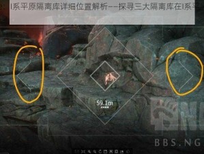 Warframe：I系平原隔离库详细位置解析——探寻三大隔离库在I系平原的准确位置指南