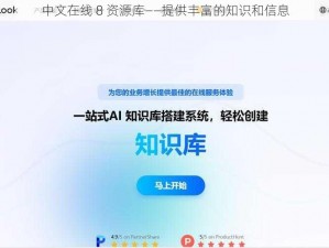 中文在线 8 资源库——提供丰富的知识和信息