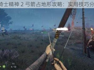 《骑士精神 2 弓箭占地形攻略：实用技巧分享》