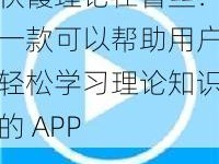 秋霞理论在鲁丝：一款可以帮助用户轻松学习理论知识的 APP