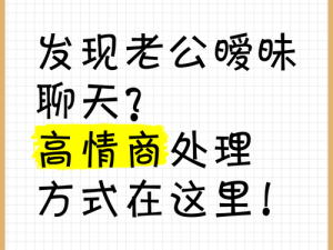 发现老公与儿媳妇有暧昧怎么处理(发现老公与儿媳妇有暧昧，我该怎么办？)