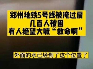 郑州地铁被淹，乘客苦不堪言，你需要一台更安全的地铁吗？