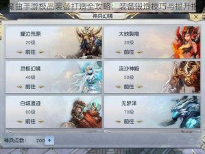 镇魔曲手游极品装备打造全攻略：装备锻造技巧与提升指南