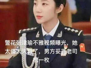 警花张津瑜头撞玻璃视频：震惊涉黄视频女主角为何会做出如此举动？视频中她又经历了什么？