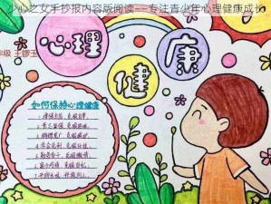 少心之女手抄报内容版阅读——专注青少年心理健康成长