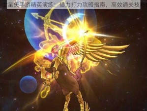 圣斗士星矢手游精英演练：借力打力攻略指南，高效通关技巧揭秘