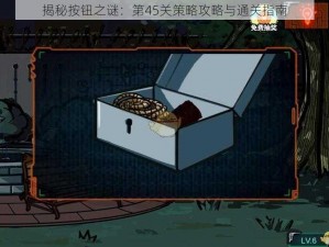 揭秘按钮之谜：第45关策略攻略与通关指南