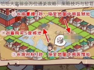 三国哈哈哈大富翁全方位通关攻略：策略技巧与秘籍大揭秘