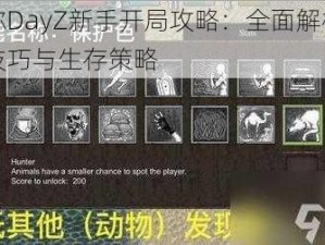 迷你DayZ新手开局攻略：全面解析开局技巧与生存策略