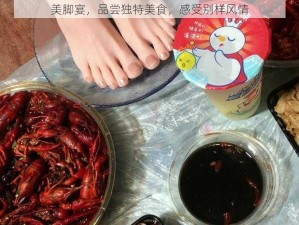 美脚宴，品尝独特美食，感受别样风情