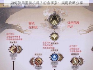 如何使用重装机兵 3 的金手指：实用攻略分享