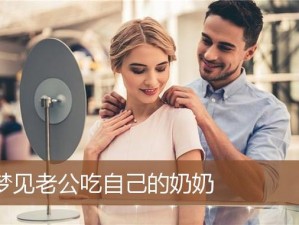 美乳霜：男朋友吃我的奶奶，怎么办？