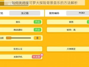 如何关闭宝可梦大探险背景音乐的方法解析