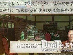 以太阁立志传ⅤDX拉斐尔海盗后续任务触发攻略及剧情解析：探索隐秘航线触发隐藏任务线索