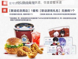 KFC 联动星穹铁道，惊喜套餐来袭