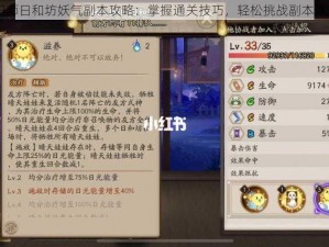 阴阳师日和坊妖气副本攻略：掌握通关技巧，轻松挑战副本赢奖励