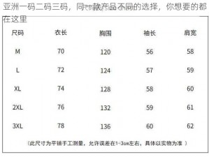 亚洲一码二码三码，同一款产品不同的选择，你想要的都在这里