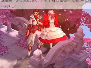 镇魔曲手游结婚攻略：全面了解结婚条件及豪华福利一网打尽