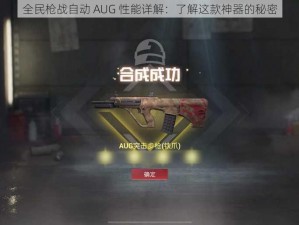 全民枪战自动 AUG 性能详解：了解这款神器的秘密