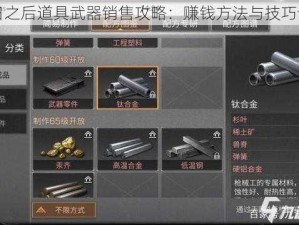 明日之后道具武器销售攻略：赚钱方法与技巧详解