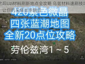 明日之后Uzi材料刷新地点全攻略 乌兹材料速刷技巧揭秘分享，让你的采集效率翻倍